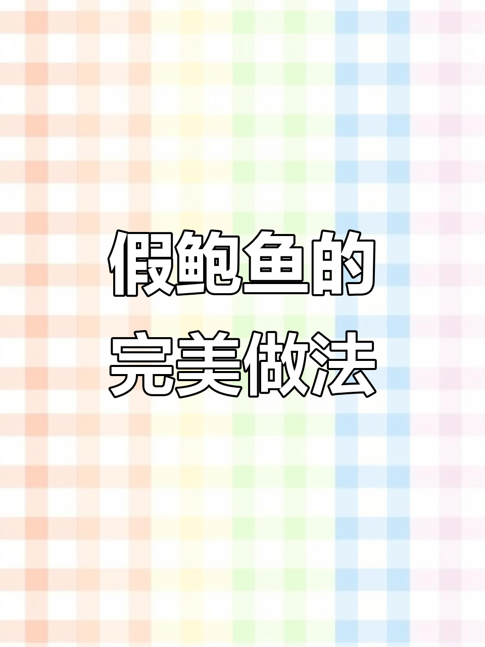 杏鲍菇做假鲍鱼,口感超像!
