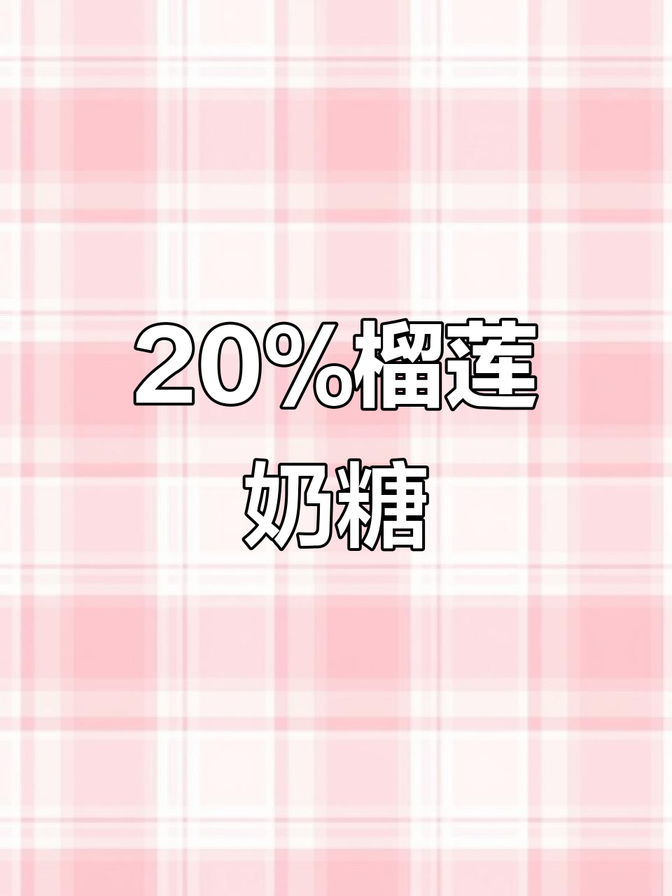 榴莲奶糖,20%果肉真香!爱吃榴莲的必试