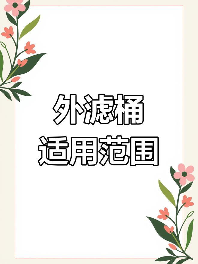 外置过滤桶使用指南:适合中小型鱼缸