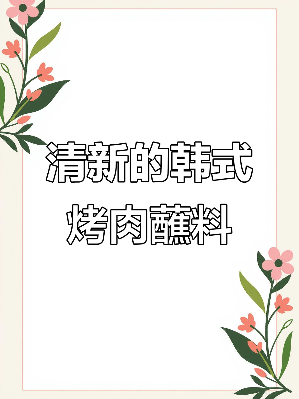 韩式烤肉必备清新水料汁,解腻又美味