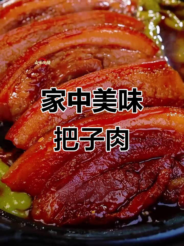 在家做徐州把子肉,简单又健康,味道超越餐厅!