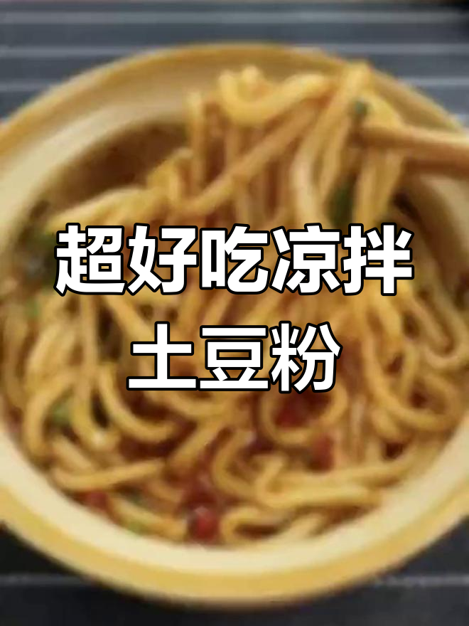教你做凉拌土豆粉,简单又美味,学会就能出摊