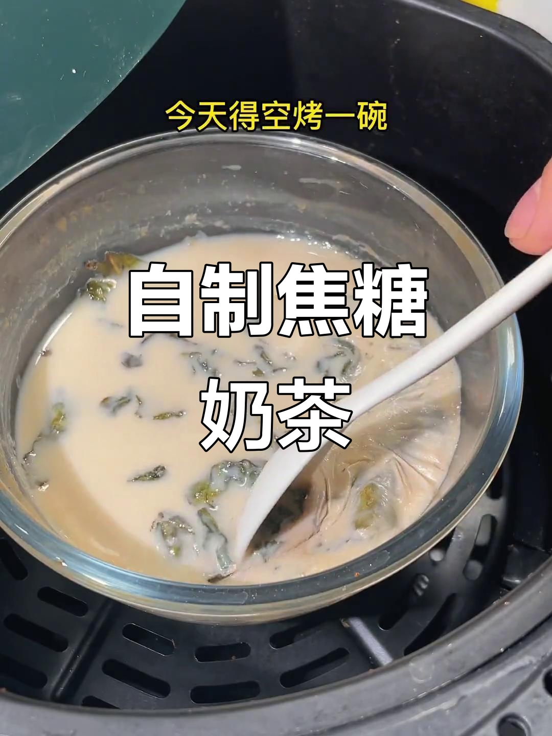 空气炸锅版珍珠奶茶，简单又好喝！