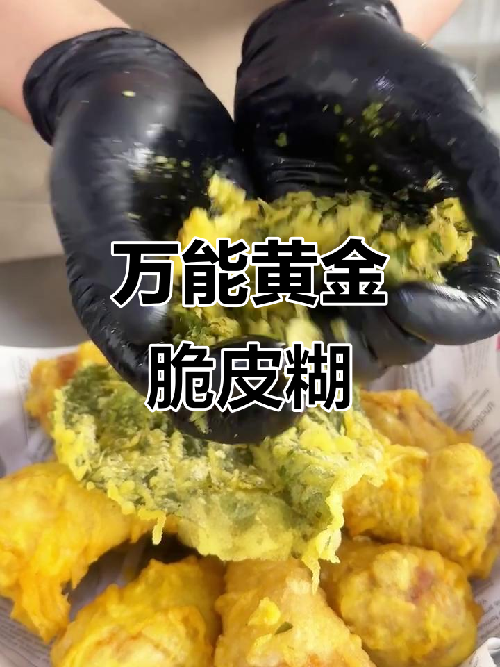 炸鸡炸串必备万能脆皮糊,金黄酥脆三天不软