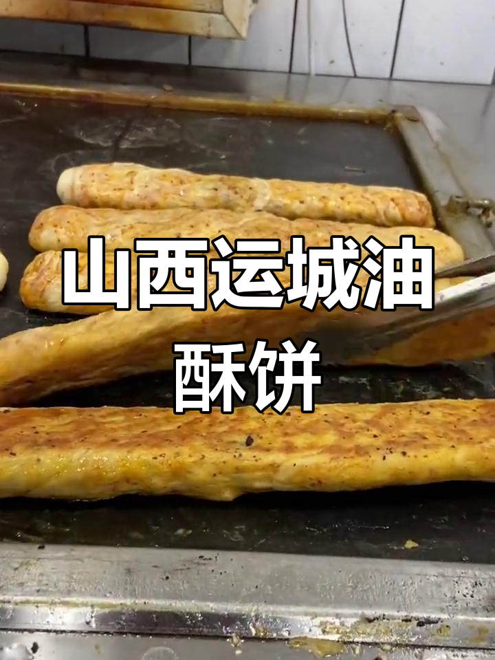 稷山油酥饼:运城美味之选