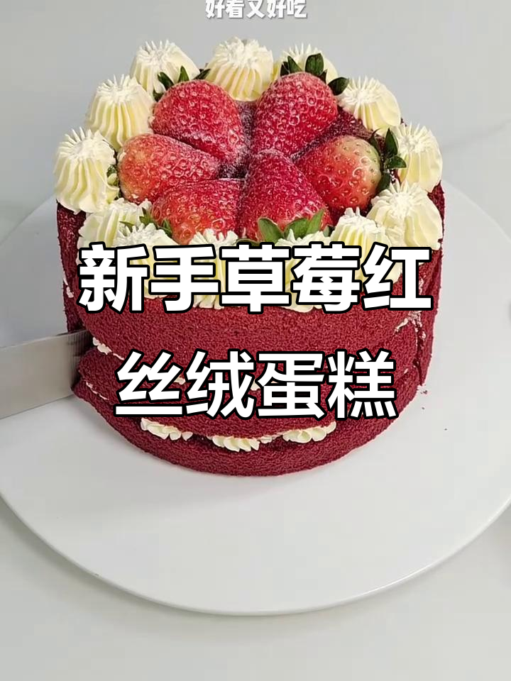 草莓红丝绒裸蛋糕，简单又美味，新手必学！