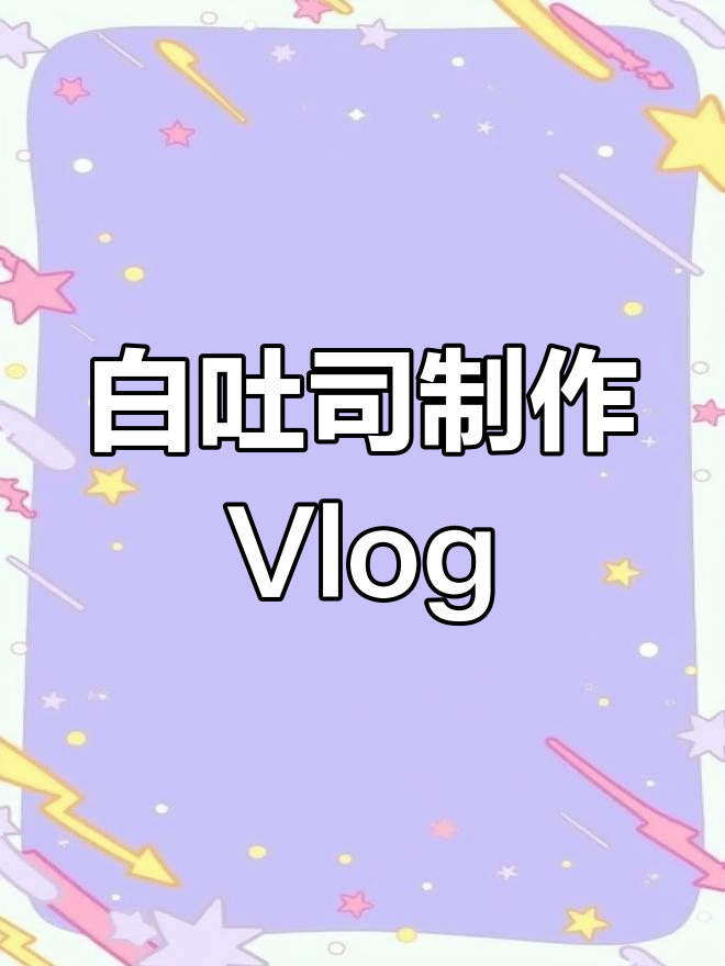新东方学生日常:白吐司制作大揭秘