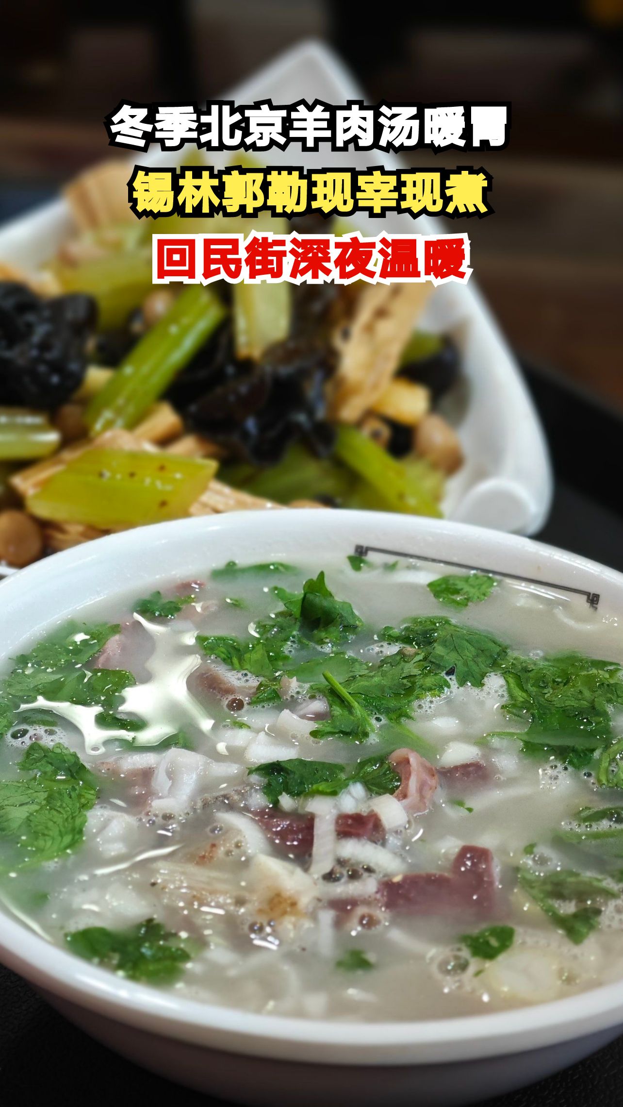 零下二十度的北京街头,一碗羊肉汤如何成为旅人的救命稻草?