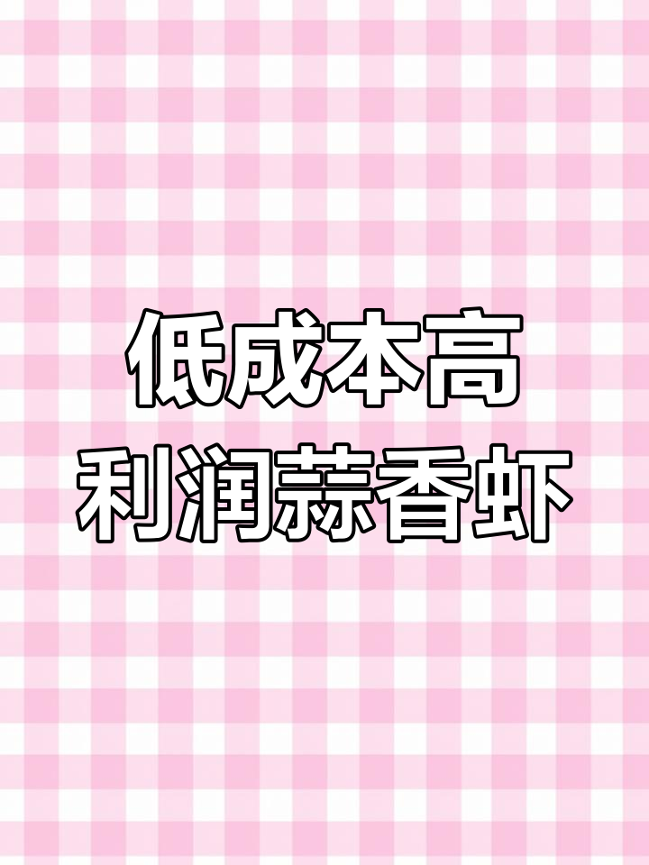 蒜香铁板虾,夜市热销秘方