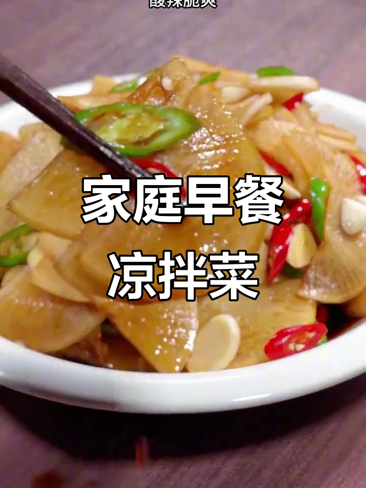 早餐凉拌菜大揭秘，酸辣脆萝卜和爽口金针菇做法超简单