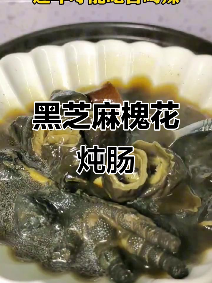 槐花黑芝麻煲大肠汤,香气扑鼻又美味