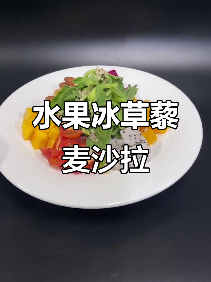 夏季网红水果冰草藜麦沙拉,简单又美味!
