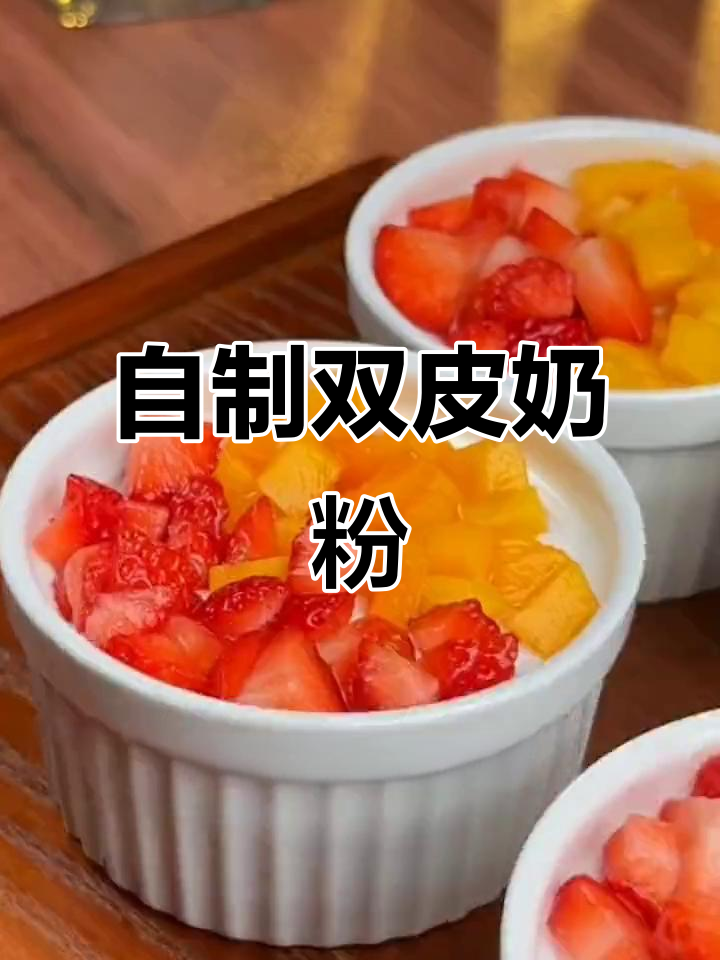 双皮奶自制教程,简单又美味,奶茶店专用配方大揭秘