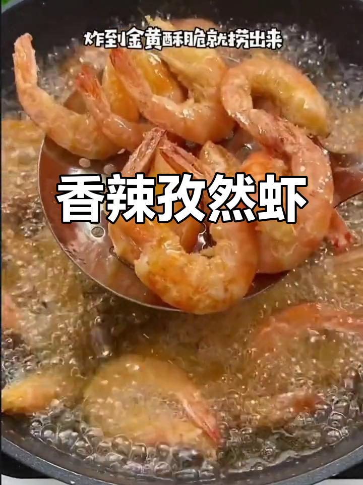 香辣孜然虾,海鲜新风味