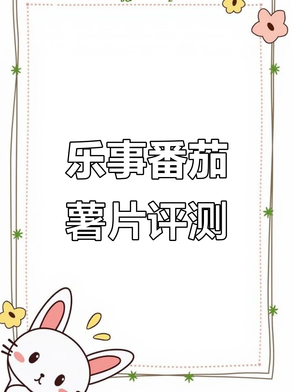 乐事番茄味薯片测评:味道浓郁,添加剂有点多