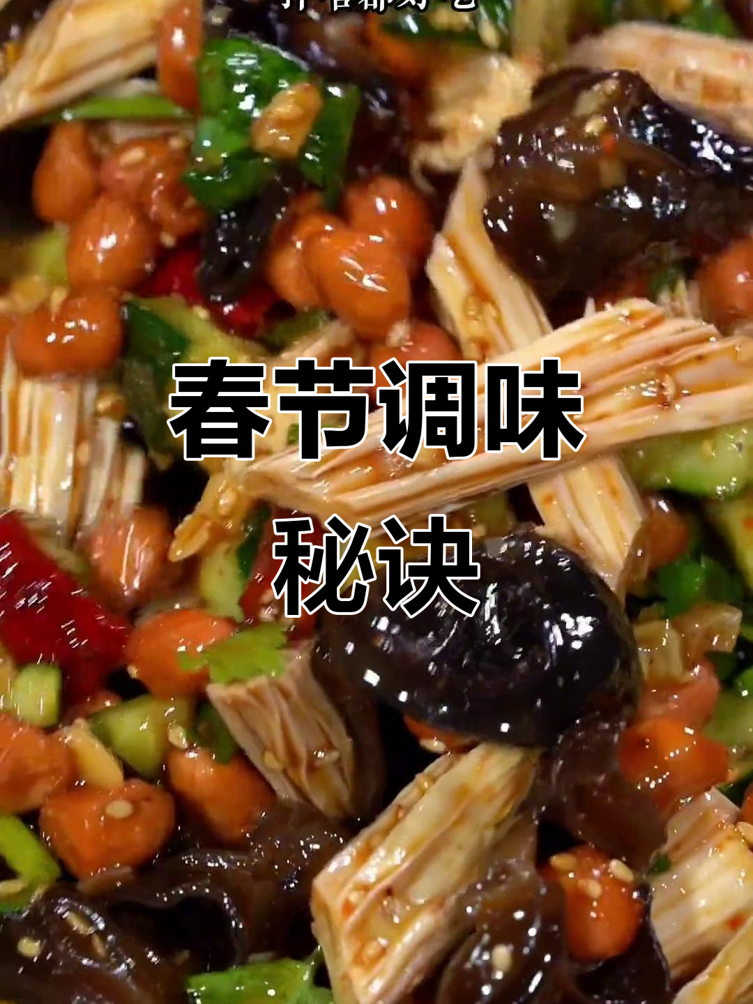 春节必备调料汁,拌啥都香!凉菜爱好者的必试秘方
