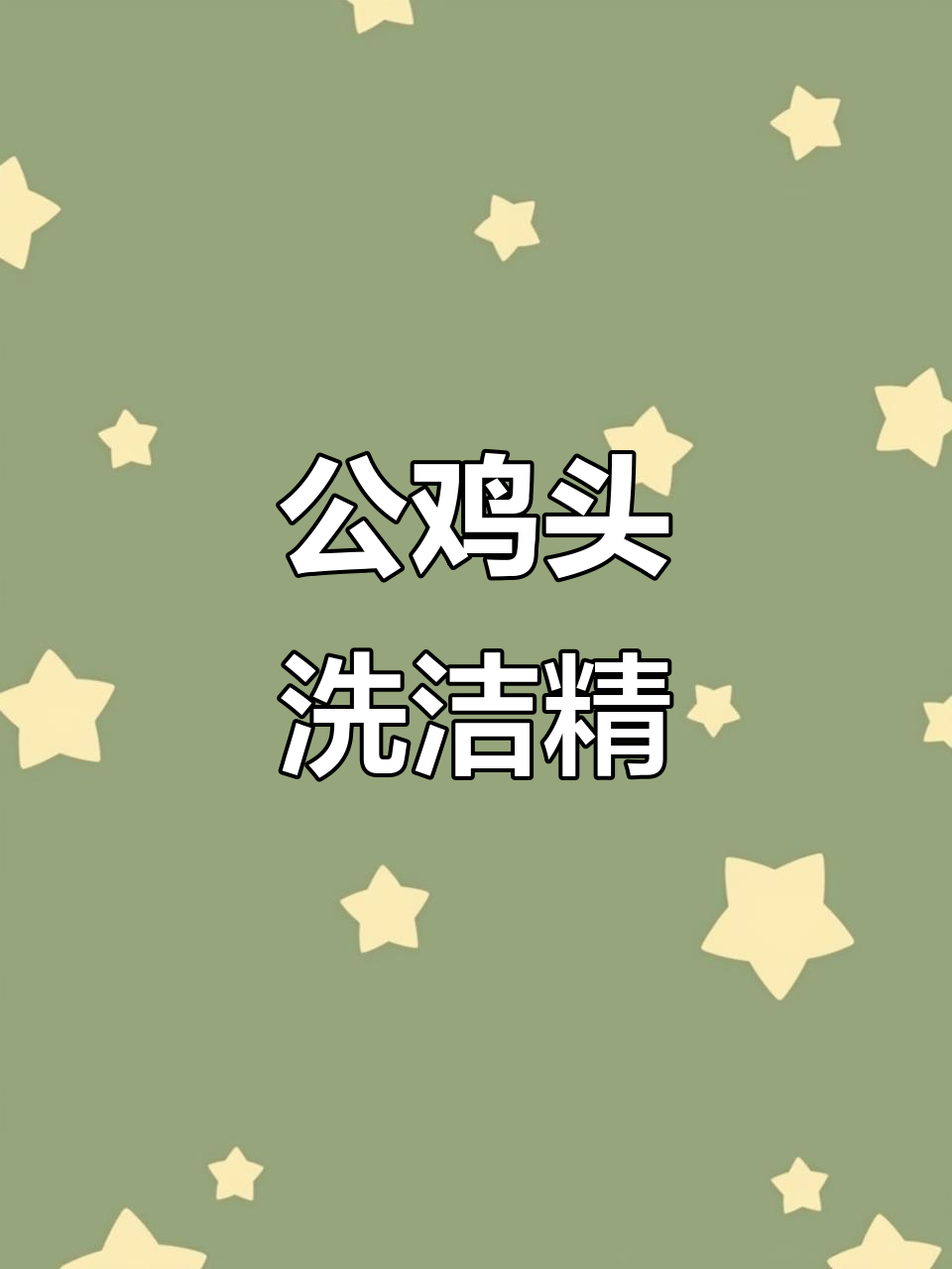 意大利公鸡头洗洁精，温和去油不伤手，家庭必备好物