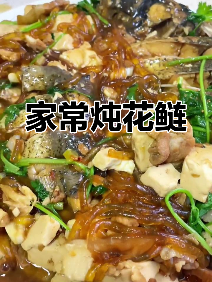 中秋家宴必备!家常炖大花鲢,鲜香四溢