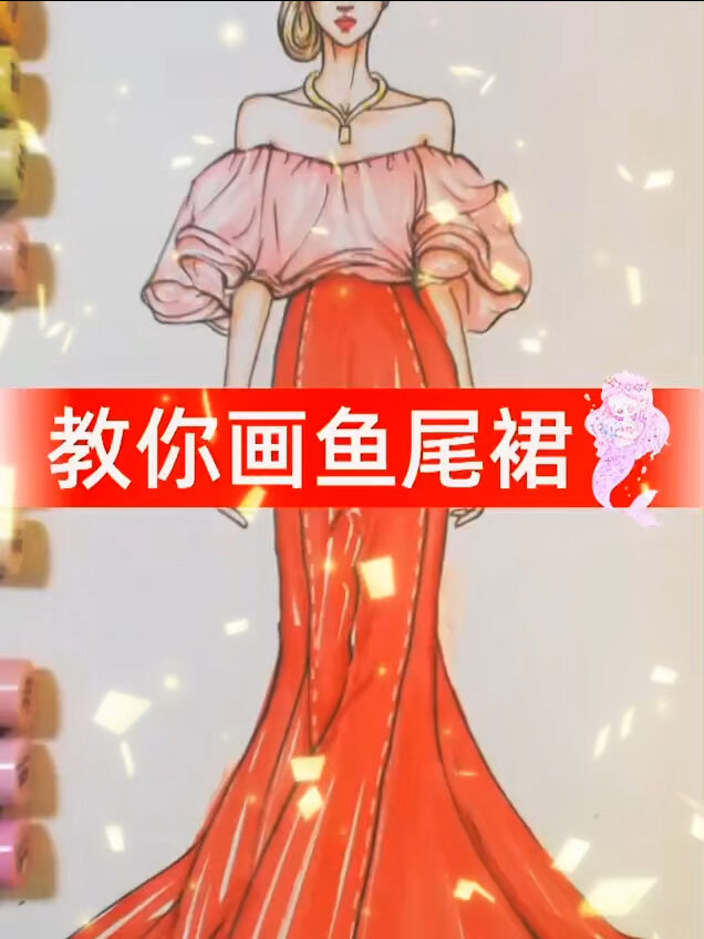服装设计手绘|教你1分钟学会鱼尾裙的画法