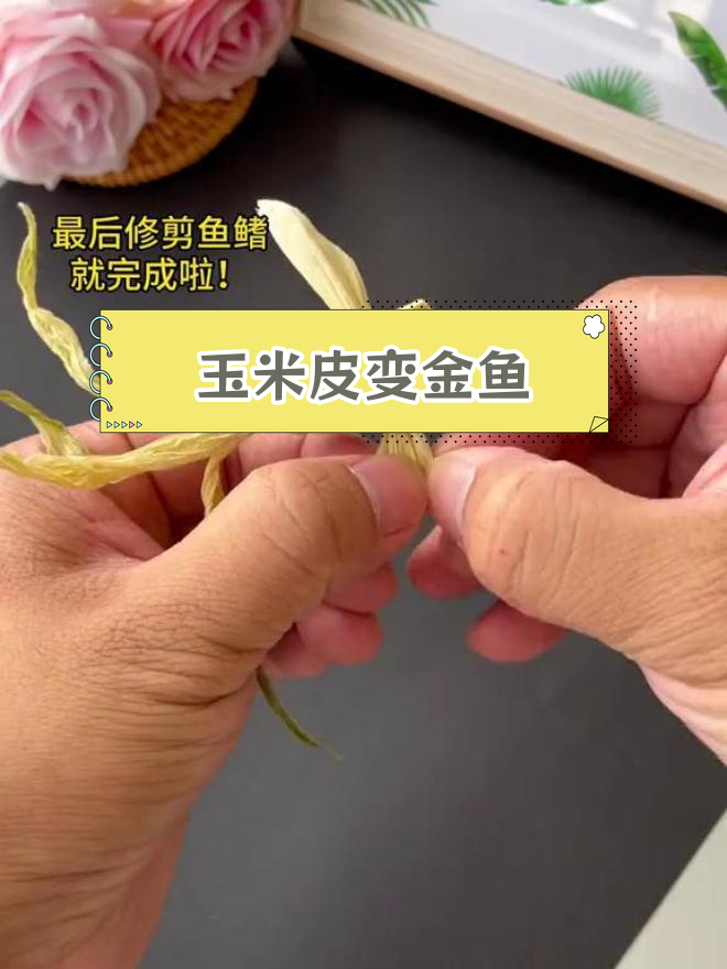 用玉米皮做可爱金鱼,废物利用手工DIY