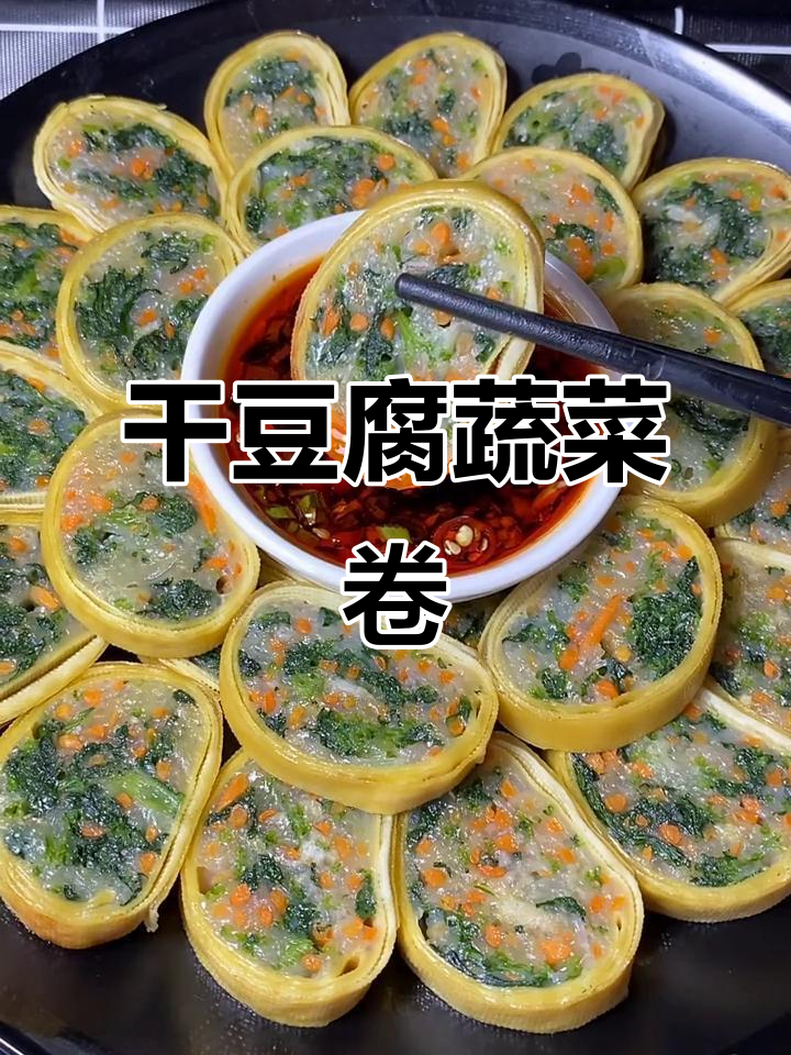 干豆腐蔬菜卷,简单又美味,蒸一蒸就能搞定!