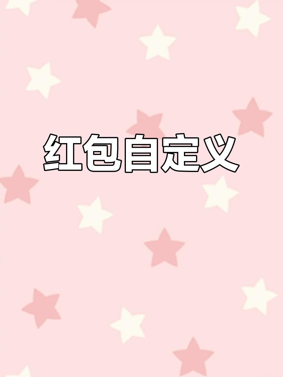 微信红包自定义,头像内容随心改,朋友圈真假难辨!