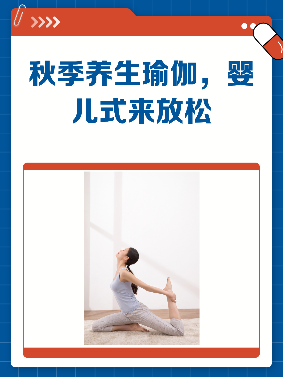 秋季养生新姿势!瑜伽“婴儿式”助你放松♀