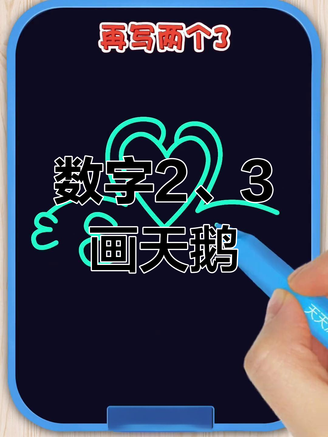 用数字2和3画可爱天鹅,简单又好玩