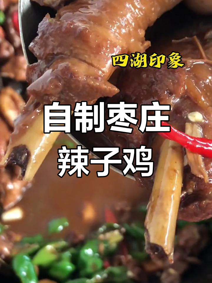 枣庄辣子鸡的家常做法