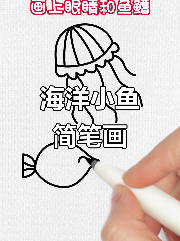 轻松画出可爱海洋鱼群，简单又有趣