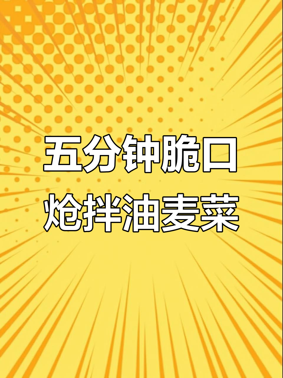 简单又解腻,五分钟搞定清脆油麦菜拌蒜末