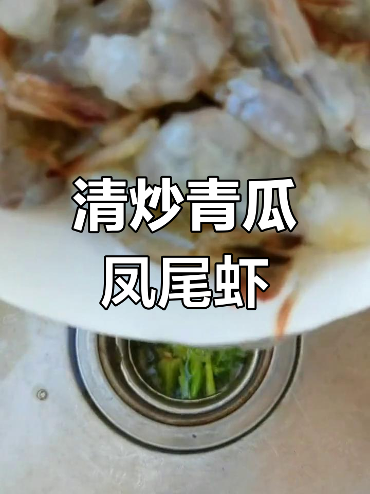 青瓜凤尾虾的家常做法