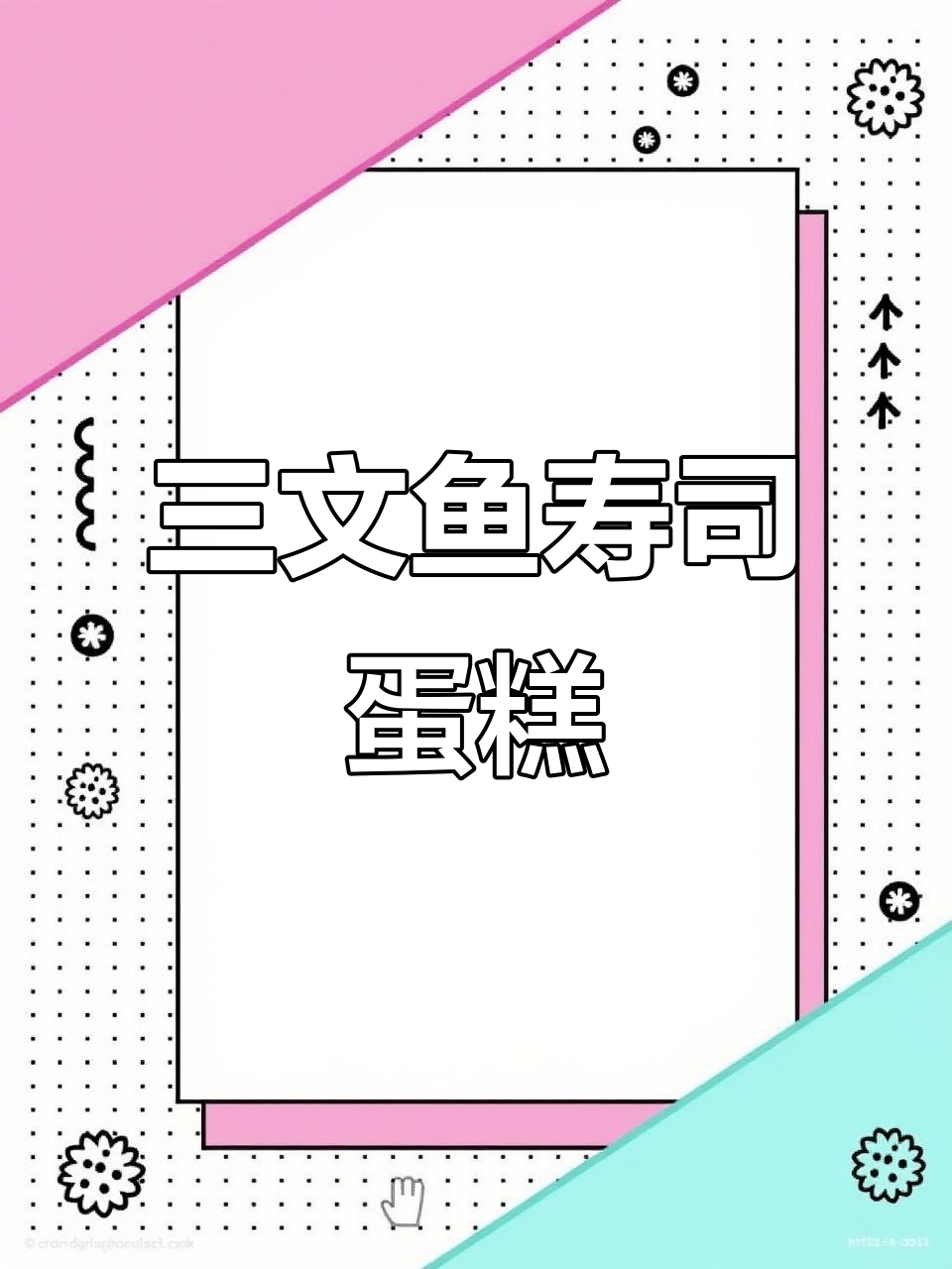 生日庆祝新方式,三文鱼刺身蛋糕超有创意!