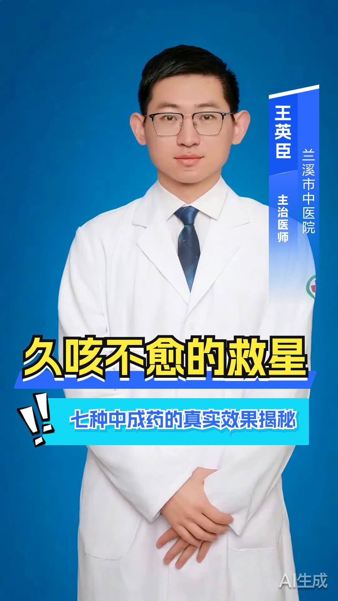 久咳不愈的救星？七种中成药的真实效果揭秘