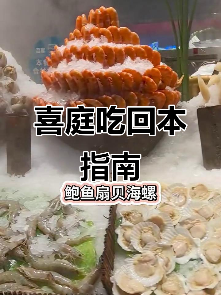 深圳喜庭自助大揭秘!海鲜、烤肉、火锅全都有,超值回本攻略