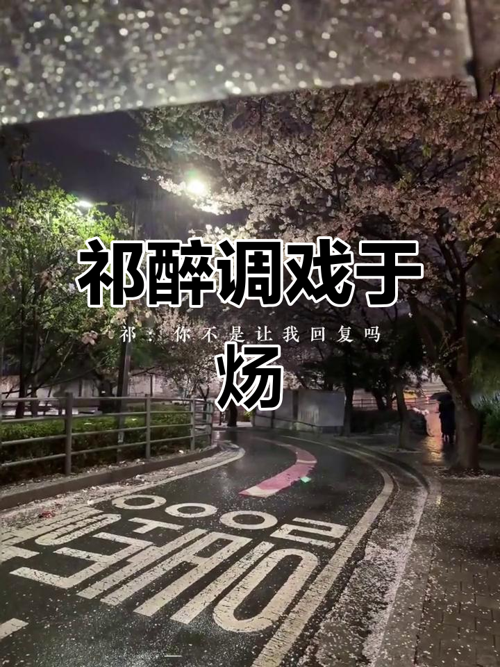 祁醉调侃于炀:你老公比我还流氓,狗粮吃到撑