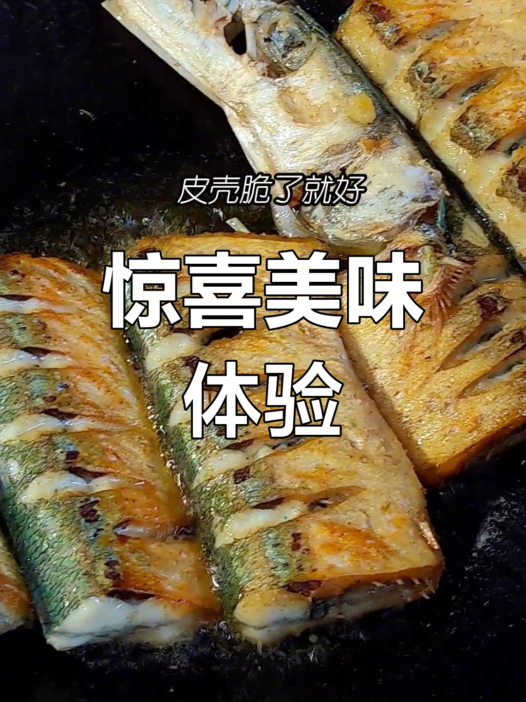 第一次尝试,这蓝色骨头鱼香煎超惊艳!
