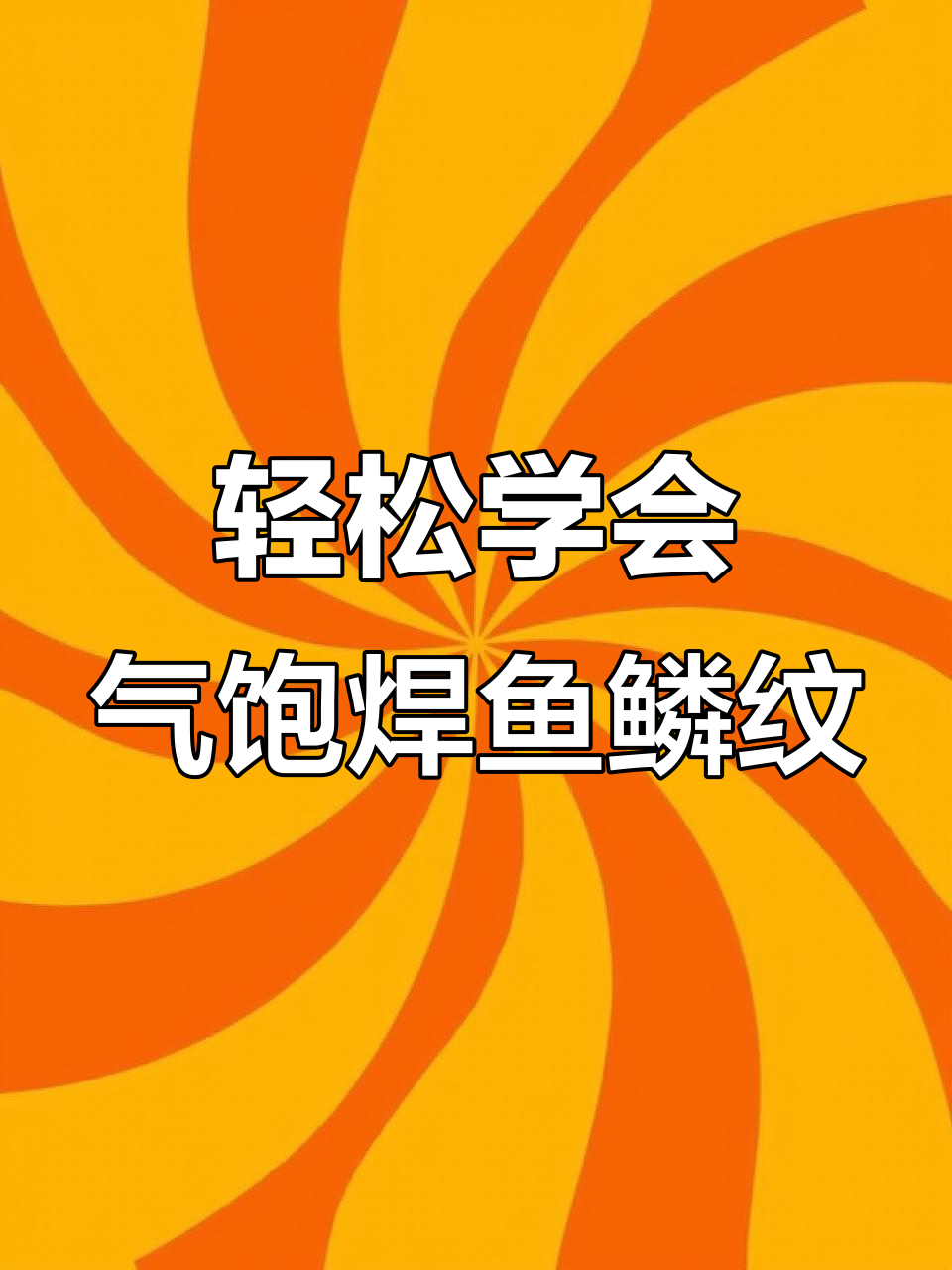 气保焊鱼鳞纹技巧大揭秘，三步掌握完美焊接