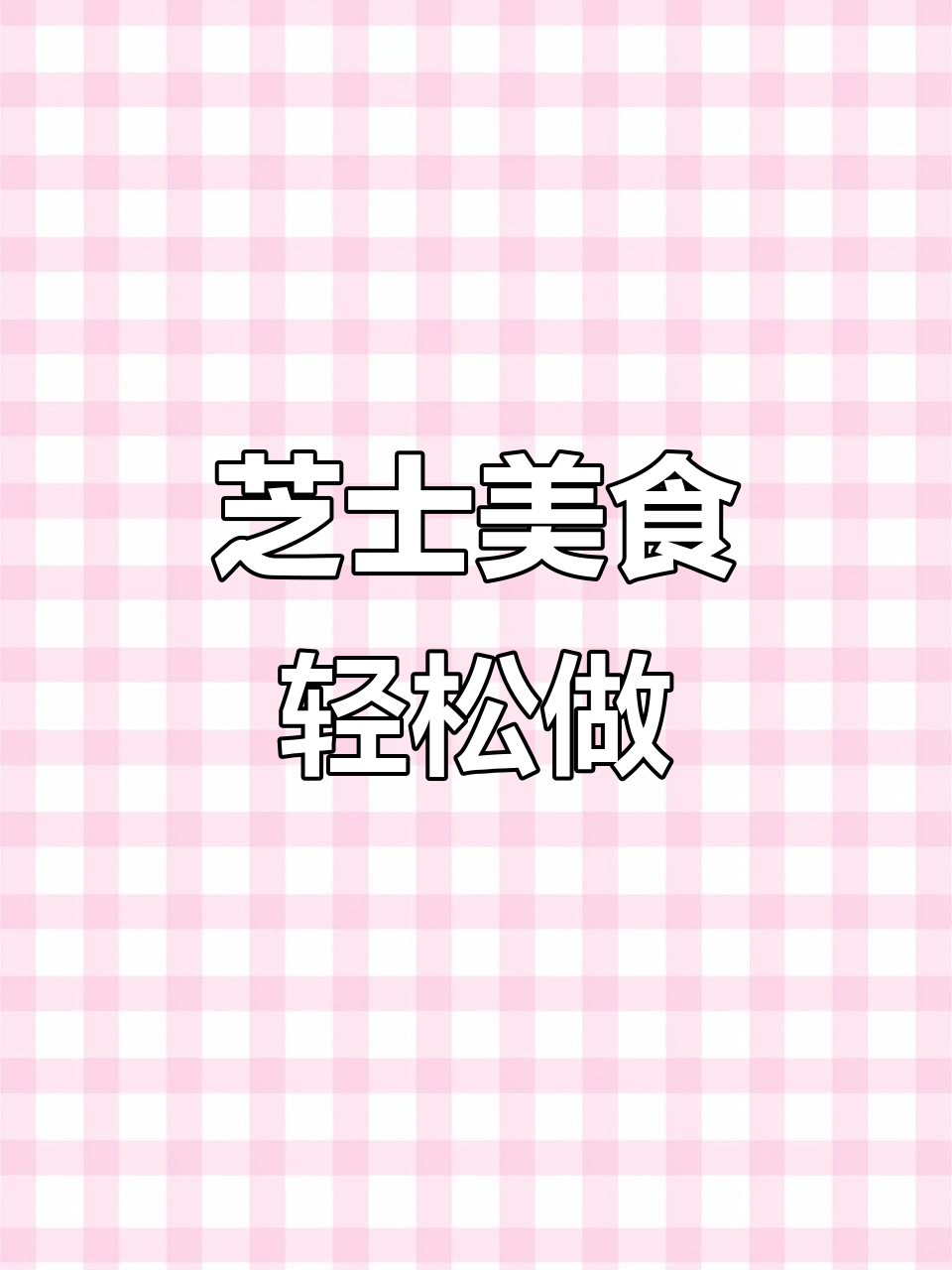 芝士控必试!半成品炸鸡排、奶酪饼,外酥里嫩超满足