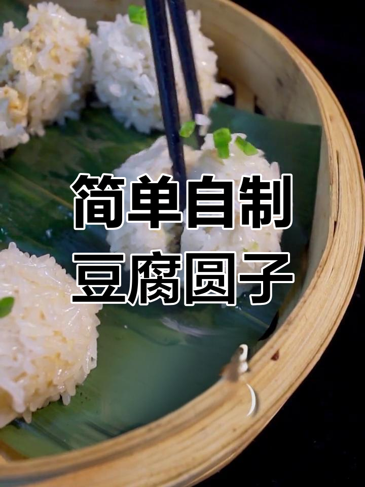 传统豆腐糯米圆子,回忆中的童年味道