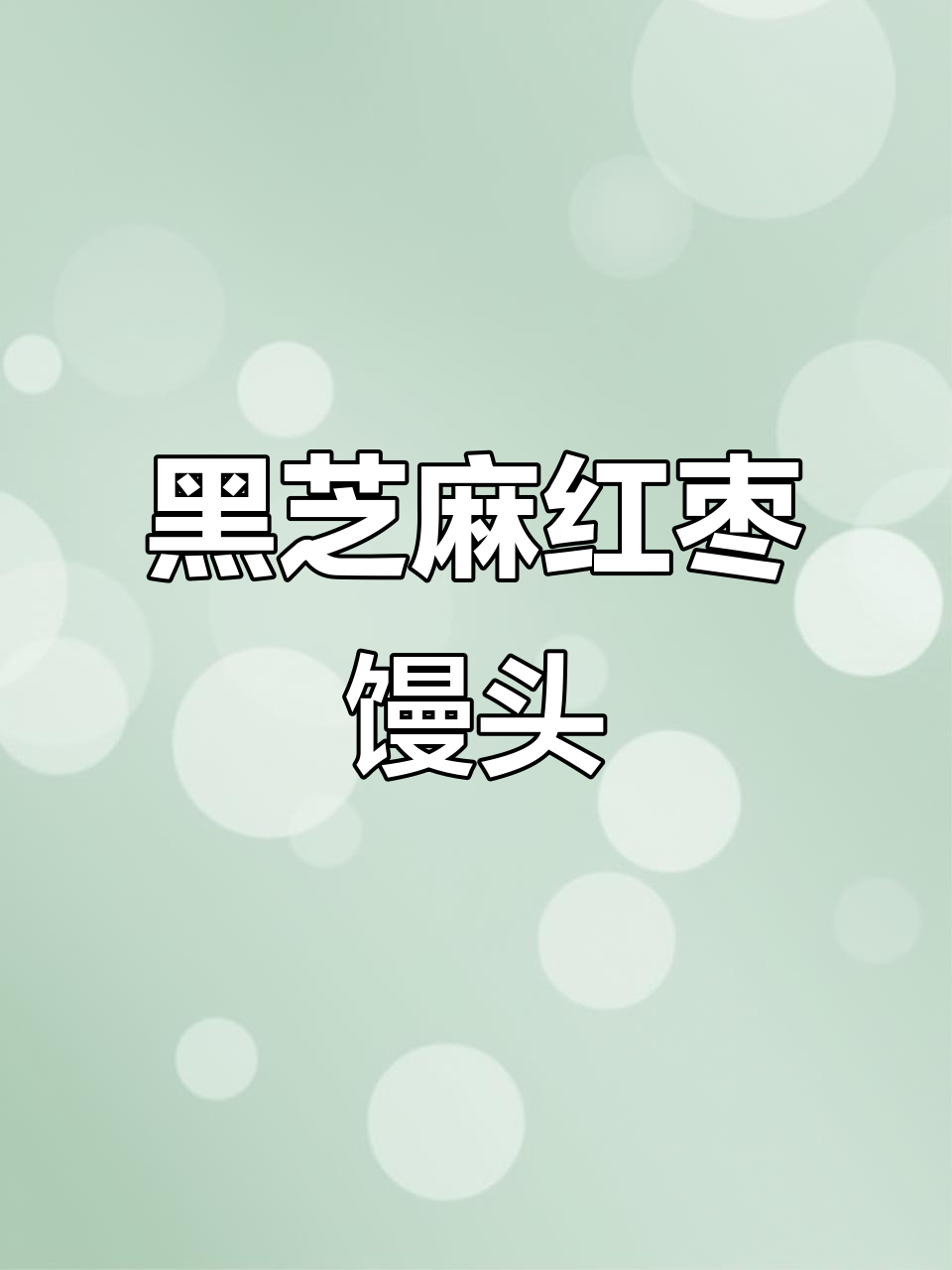 少糖少油的黑芝麻红枣馒头卷,小朋友超爱!