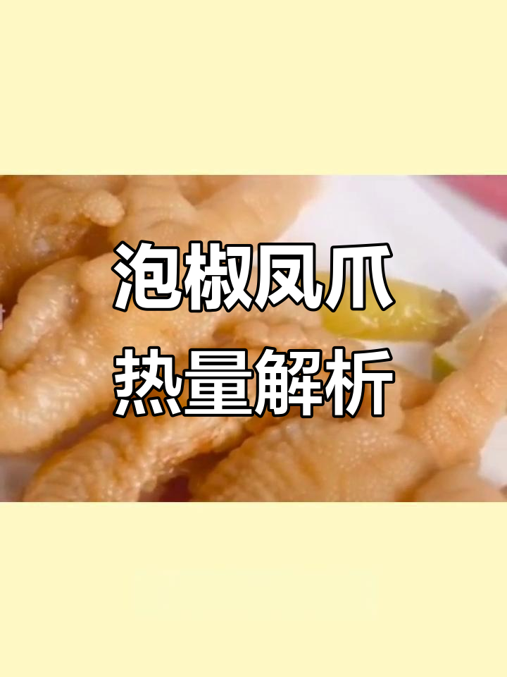泡椒凤爪热量大揭秘,酸辣开胃却藏隐患