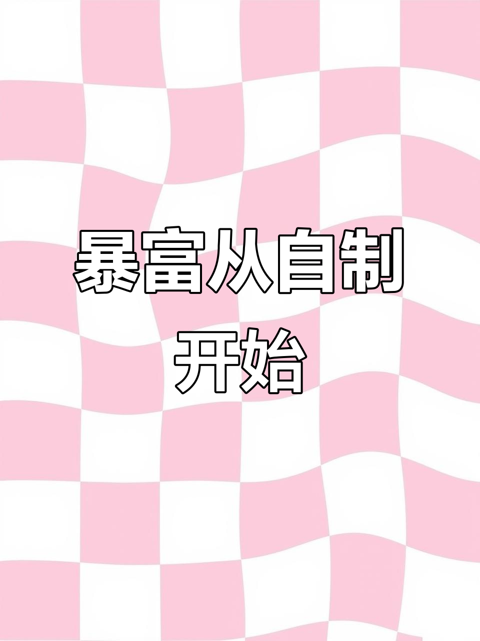 新年自己做蛋糕,财富靠自己创造才更有成就感!