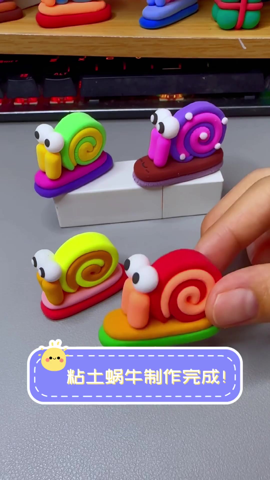 粘土蜗牛制作完成!