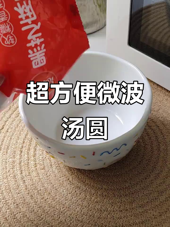 5分钟搞定懒人汤圆,微波炉轻松煮