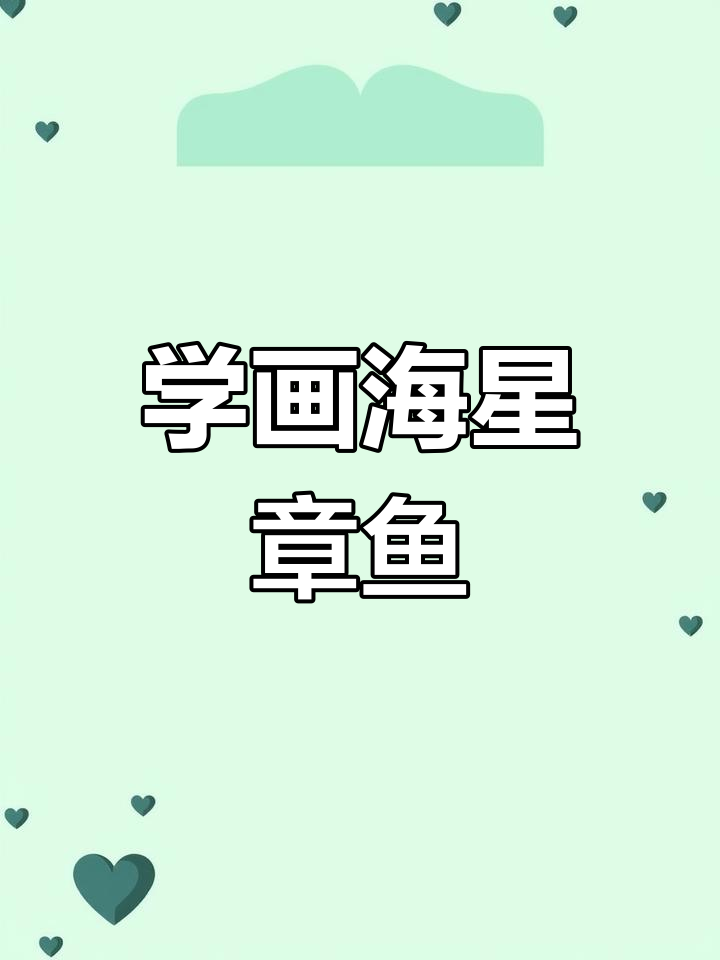 海洋动物简笔画教程