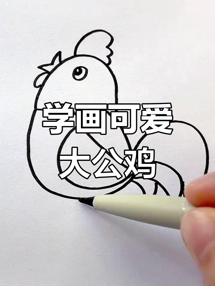 轻松学画大公鸡,简单步骤教你画出栩栩如生的形象