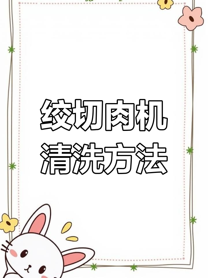 小型绞切肉机清洗技巧,轻松去除刀片碎肉