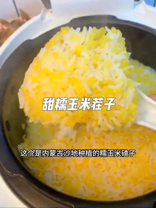 就这个香糯玉米茬子,你们真的要去试一下,不管是焖饭还是煮粥香甜软糯,粘粘糊糊的,真的太香了