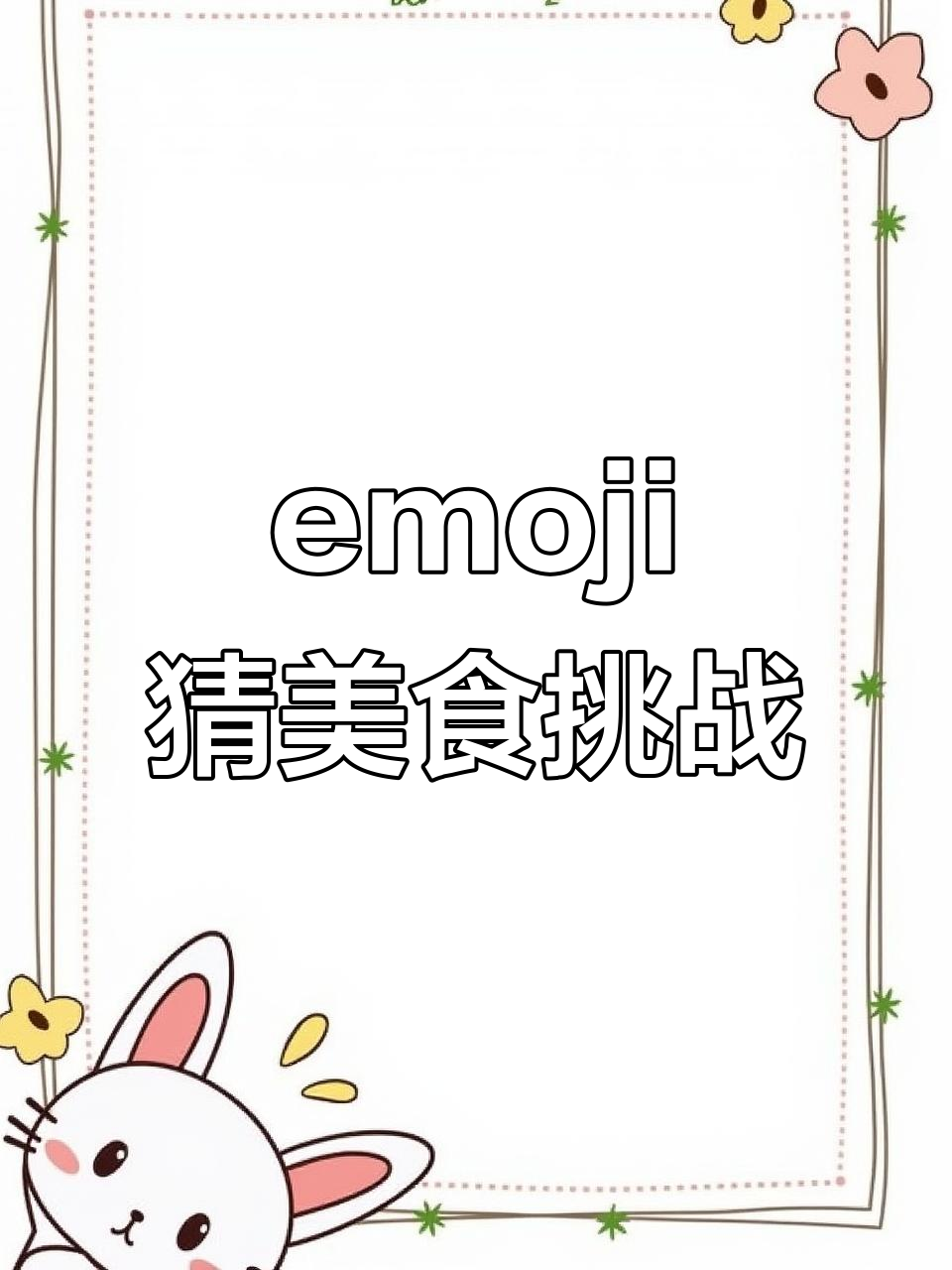 家长力推的猜谜游戏,emoji挑战美食大比拼